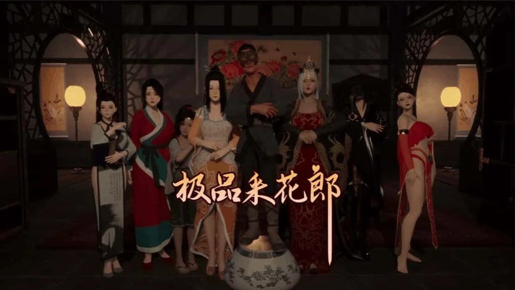 极品采花郎 主线事件 预览图 1