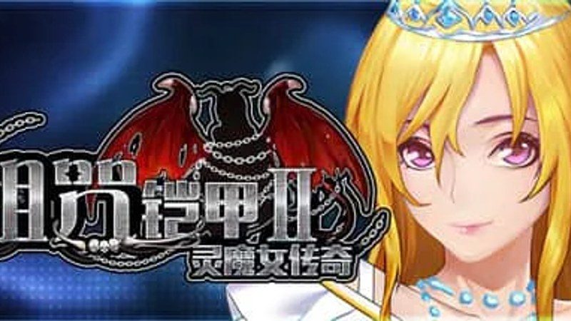 诅咒铠甲2：灵魔女传奇 中文界面 演示图 2