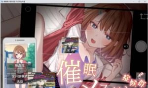 催眠雌小鬼综合症 单机游戏 场景图