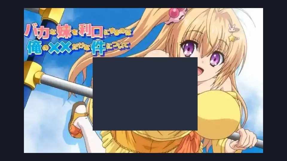 唯一能让笨蛋妹妹变聪明的方法只有我的xx的事 玩法展示 演示图 8